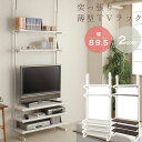 突っ張り薄型TVラック 幅89.5cm 収納家具 テレビ台 ローボード壁面を有効活用した機能も充実の薄型テレビボード♪2色から! NJ-0222 NJ-0223...