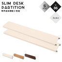 \300円OFFクーポン進呈/【ランキング1位受賞】デスク パソコンデスク 別売り棚板 幅86cm(小)2枚組突っ張り薄型デスク 別売り棚板 NJ-0344 NJ-0345 NJ-0346 間仕切り ワーキングデスク ワークデスク スリムラック パソコンデスク PCデスク