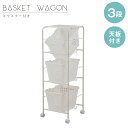 \300円OFFクーポン進呈/【ランキング受賞】洗濯用品 ランドリーラック バスケットワゴン 3段 幅39cm 天板有り キャスター付脱衣所や洗面所で!バスケッ...