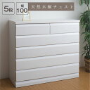 【ランキング1位獲得】天然木桐チェスト 幅98cm 5段 収納家具 タンス チェスト完成品 天然木桐材使用!レール付のチェスト♪2色から♪ TE-0050 TE...