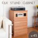 【ランキング1位獲得】天然木アルダーFAX台兼用リビングチェストキャビネット 幅45cm 収納家具 電話台 ファックス台のTVボードに新シリーズ登場! TE00...