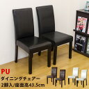 【ランキング獲得】 【アウトレット品】 PU(レザー)ダイニングチェアー 2脚入り イス チェア ダイニングチェア AW-02 シンプル スタイリッシュ ダイニ...
