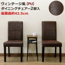 \300円OFFクーポン進呈/イス・チェア ダイニングチェア ヴィンテージ風ダイニングチェア2脚入柔らかい質感のPUレザーを使用したダイニングチェア。 AW-0...