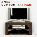 【ランキング獲得】ルマン TVボード90 収納家具 テレビ台 ローボードAV機器もすっきり収納！コーナーにも置ける！ コーナーシンプルモダンTVラックテレビラックTVボードテレビボードTV台テレビ台AVラックAVボード収納