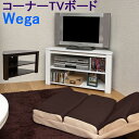 \300円OFFクーポン進呈/【ランキング受賞】収納家具 テレビ台 ローボード Wega コーナーTVボードシンプルなオープンタイプ!WegaコーナーTVボード...