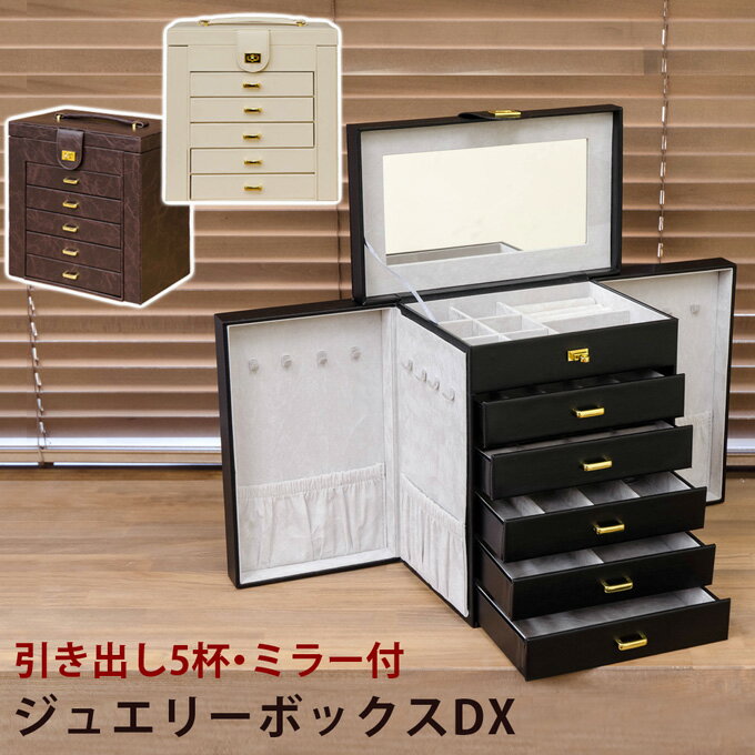 ＼300円OFFクーポン進呈中／【ランキング1位受賞】ジュエリー アクセサリー用品 収納ボックス ケース ジュエリーボックスDX完成品 たっぷり収納できるジュエリーボックス OY-03 収納家具 ケース ボックス 小物 収納 整理 見せる収納 アクセサリー収納 ベッドルーム メ