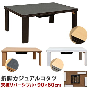 【ランキング1位獲得】折れ脚カジュアルコタツ 90×60 家電 電気こたつこたつ コタツ テーブル リビングテーブル 折りたたみ DCK-F90 dckf90 季節家電 暖房器具 こたつ コタツ 木製 テーブル 折れ脚 折りたたみ リビングテーブル 天板リバーシ テレワーク ステイホーム
