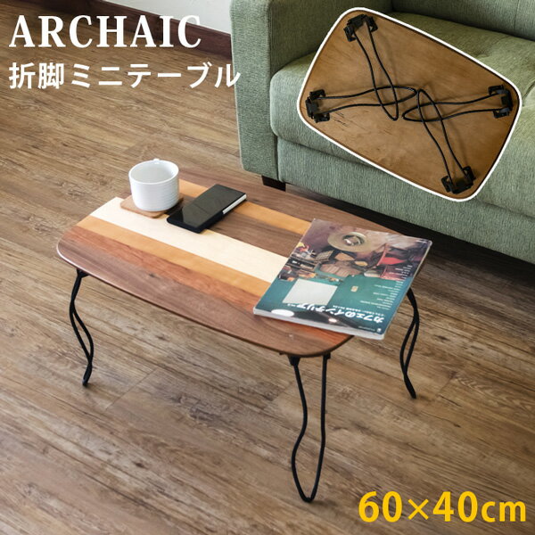 【ランキング獲得】ARCHAIC 折れ脚ミニテーブル センターテーブル ローテーブル完成品 折りたたみ出来る脚なので、掃除や収納に便利です♪ jk05 テーブル 机 ダイニング リビング スクエア 長方形 折りたたみ