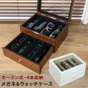 \スーパーSALE限定特価/【ランキング1位受賞】インテリア小物・置物 メガネ&ウォッチケース オープン式完成品 計8個の眼鏡を収納出来る、オープンタイプのメガ...