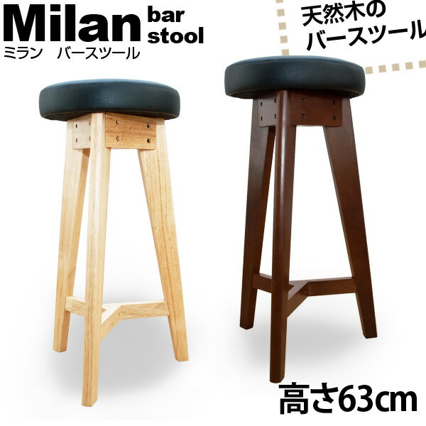 【ランキング1位獲得】Milanバースツール イス チェア スツール完成品 クッション性抜群の丸スツール！ いす イス 椅子 カウンターチェア パーソナルチェア 背もたれなし MW-S63