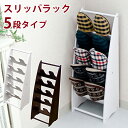 \300円OFFクーポン進呈/【ランキング1位受賞】収納家具 玄関収納 スリッパラック スリッパラック5段取り出しやすく入れやすい!THS-07 スリッパラック...