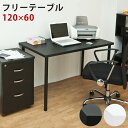 【ランキング1位獲得】フリーテーブル 120×60 デスク 書斎机スペースに合わせたチョイスが可能 ty1260 TY-1260 デスク 書斎机金属製 テーブル...