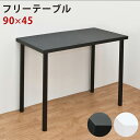 ＼300円OFFクーポン進呈中／【ランキング1位受賞】デスク パソコンデスク フリーテーブル 90×45モダン＆シンプルなデザインのフリーデスク♪ty9045 TY-9045 デスク パソコンデスク 木製 書斎 作業台 テーブル ダイニング リビング ブラック ホワイト PCデスク 机 テレ