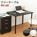 \300円OFFクーポン進呈/【ランキング1位受賞】デスク パソコンデスク フリーテーブル 90×60モダン&シンプルなデザインのフリーデスク♪ty9060 T...