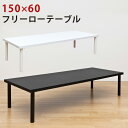 【ランキング1位獲得】木製 ナチュラル フリーローテーブル 150×60 センターテーブル ローテーブル作業台 PCデスク テーブル センターテーブル シンプル...