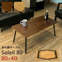 【ランキング獲得】 折れ脚テーブル Soleil 80 センターテーブル ローテーブル完成品 コンパクトで使い勝手の良い折れ脚テーブルです utk04 センター...