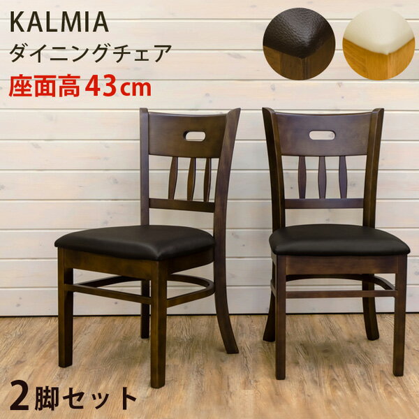 【ランキング1位獲得】KALMIA ダイニングチェア 2脚セット イス チェア ダイニングチェア完成品 ダイニングチェア チェア イス 椅子 vtm500 vtm-500 KALMIA イス チェア ダイニングチェア 木製 椅子 いす チェア ダイニングチェアー ダイニング