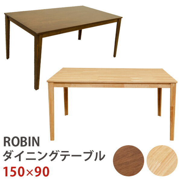 【ランキング1位獲得】【アウトレット】ROBIN ダイニングテーブル 150×90 テーブル ダイニングテーブルアウトレット品デザイン♪テーブル 食卓テーブル フリーテーブル yar150 YAR-150 ROBIN テーブル ダイニングテーブル 木製 机 フリーテーブル デスク 作業台