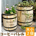 【ランキング1位獲得】コーヒーバレル大小 2個組 CB-233040NS ガーデニング 植木鉢 プランター完成品 バレル コーヒー スリッパ入れ ディスプレイ プランター インテリア家具 アンティーク風 …