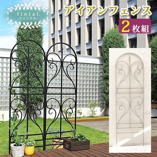 【ランキング1位獲得】アイアントレリス フィニアル 180 2枚組 IF-FN7950-2P エクステリア フェンスアイアン アンティーク トレリス フェンス ...