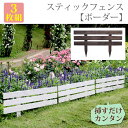 \夏ボーナス先取りSALE/エクステリア ガーデンファニチャー フェンス ナチュラルガーデン 天然木製スティックフェンスボーダー3枚組 JSBF-8045-3P完成品 北欧 ウッドフェンス DIY ナチュラルガーデン 天然木製 簡単 JSBF-8045 DIY エクステリア フェンス 天然木