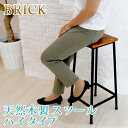 【ランキング1位獲得】ブリック 天然木製 スツール ハイタイプ PR-BS67HI イス チェア スツール完成品 ひとつ置くだけでカフェのようなこなれ感! PR-BS67HI いす イス 椅子 カウンターチェア パーソナルチェア 背もたれなし(3)