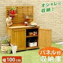 【ランキング1位獲得】パネル付き収納庫100 YB-202NW100 収納家具 屋外ストッカーパネル付き ベランダ収納 収納 収納庫 物置 天然木 木製 オール...