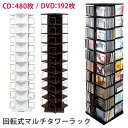 【ランキング1位獲得】回転式マルチタワーラック 収納家具 本棚 ラック カラーボックスCD DVD ビデオ収納！省スペースなスリムタイプ！ LCI-144 ひとり暮らし1R1Kシンプル1人暮らしCD/DVD/雑誌ラックスペース収納ラック本棚