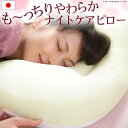 \夏ボーナス先取りSALE/寝具 枕 抱き枕 枕 顔にシワがつかない ナイトケアピロー 43×63cm顔に寝ジワが出来にくい!もちもち触感の洗える枕☆ 9040...
