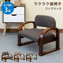【ランキング1位獲得】ラクラク座椅子 ファブリック イス チェア 座椅子高さ調節3段階!お子様用にも CX-F01BR 座いす 座イス チェア パーソナルチェア 1人掛け 一人掛け CX-F01