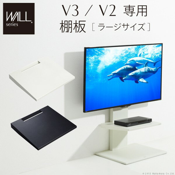 ＼本日300円クーポン進呈／収納家具 テレビ台 ローボード ［グッドデザイン賞受賞］WALL[ウォール]壁寄せテレビスタンド専用棚板 ラージサイズ完成品 壁寄せテレビスタンド専用の追加パネル D0500018 テレビ台 テレビスタンド 壁よせTVスタンド 部品 パーツ WALL EQUA