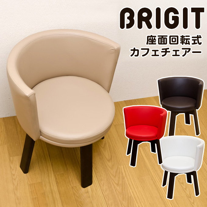 【ランキング1位獲得】BRIGIT 回転式カフェチェア イス チェア ダイニングチェアお手入れ簡単♪座面回転式！ ダイニングチェア チェア 椅子 htl03 HTL-03 BRIGIT イス チェア ダイニングチェア 木製 椅子 チェアー カフェチェア 1人用 いす 回転式