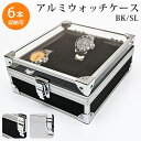 【ランキング1位獲得】アルミウォッチケース6本用【すぐ使える...