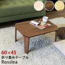 【ランキング獲得】Rosslea 折り畳みテーブル 60 センターテーブル ローテーブル完成品 コンパクト!脚は折りたたみ式で収納にも困りません♪ uhr60 ...