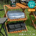 【ランキング1位獲得】アカシア折畳みラック3段 本棚 ラック カラーボックス ウッドラック完成品 折畳みできる天然木の3段ラック unl23br 折畳みラック3段 ラック 棚 収納棚 天然木 ウッド アカシア キャンプ アウトドア ピクニック ガーデン コンパクト