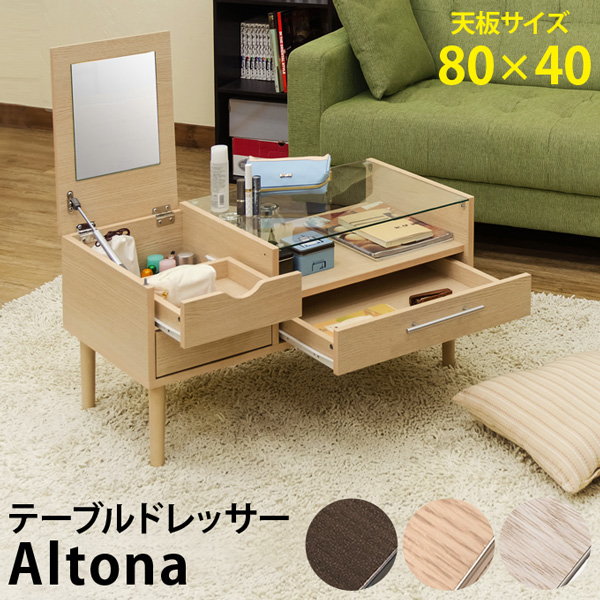 【ランキング1位獲得】Altona テーブルドレッサー 収納家具 ドレッサー 鏡台 1面ドレッサー2WAYテーブル＆ドレッサー UTH-03 鏡台 化粧台 一面鏡 デスク 横型 収納家具 ドレッサー 1面ドレッサー テーブル センターテーブル 2way 便利 テレワーク ステイホーム