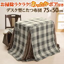 【ランキング1位獲得】省スペースこたつ布団 Waam〔ワーム〕 75×50cmデスク型ハイタイプこたつ用(235×210cm) こたつ用布団 カバー こたつ用掛...