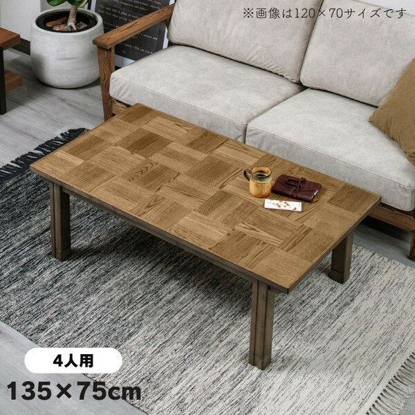 \本日300円クーポン進呈/テーブル センターテーブル ローテーブル チェスター ヴィンテージ風コタツ 幅135cm 4人用 継脚1段付き282002503 K...