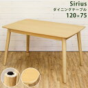 【ランキング1位獲得】Siriusダイニングテーブル テーブル ダイニングテーブルダイニング 食卓テーブル テーブル フリーテーブル 木製 シンプル 北欧 AX...