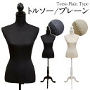\300円OFFクーポン進呈/【ランキング1位受賞】インテリア小物・置物 トルソー プレーン簡単組立約5分で完成♪トルソー プレーン ブラック ブラウン アイボ...