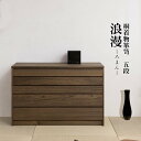 \300円OFFクーポン進呈/【ランキング1位受賞】 収納家具 タンス・チェスト 浮造桐着物箪笥5段完成品 モダンな和風タンス HI-0098 桐ケース 衣装ケ...