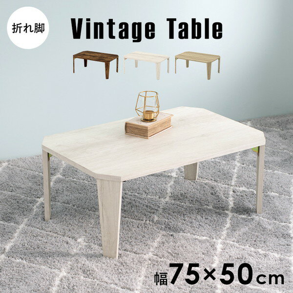 \本日300円クーポン進呈/ 【ランキング受賞】 テーブル センターテーブル ローテーブル 折れ脚テーブル 幅75cmMT-6860 スタイリッシュ 八角形 セ...