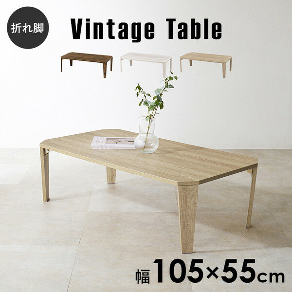 \本日300円クーポン進呈/ 【ランキング受賞】 テーブル センターテーブル ローテーブル ヴィンテージ 折れ脚テーブル 幅105cmMT-6866 完成品 ヴ...