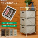 【ランキング獲得】 ラタン調 収納ラック 3段 収納家具 タンス チェスト完成品 タオルや着替えの収納に役立つ、人工ラタンの収納ラック! tme02 ラタン調ラ...