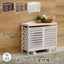 \300円OFFクーポン進呈/【ランキング1位受賞】季節家電 エアコン用アクセサリー 逆ルーバー室外機カバー gingham(ギンガム) YB-04-N001天...