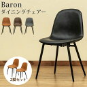 【ランキング1位獲得】 Baron ダイニングチェア 2脚セット イス・チェア ダイニングチェアCLF-21 ダイニングチェア 2脚 セットスチール いす 椅子...