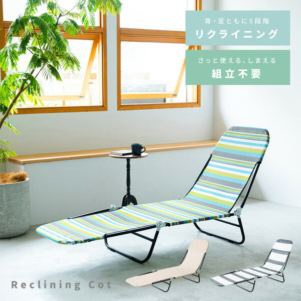 リクライニングコット サマーベッド エクステリア ガーデンファニチャー ガーデンファニチャー ベンチ 縁台NK-705 完成品 折りたたみ ベランピング