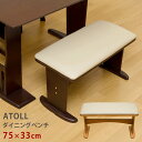【ランキング獲得】ATOLL ダイニングベンチ イス チェア ダイニングベンチ収納できるダイニングチェア♪椅子 イス ベンチ bh02b bh02bdbr bh...