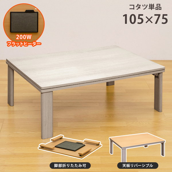 【ランキング獲得】 折れ脚フラットヒーターコタツ 105×75 長方形 家電 電気こたつ完成品 こたつ コタツ リビングテーブル テーブル 折れ脚 折り畳みテーブル dchf105 DCH-F105 季節家電 冷暖房 暖房器具 こたつ 91cm〜 リビングテーブ テレワーク リモートワーク