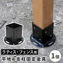 【ランキング1位獲得】平地用ウッドポール固定金具 単品販売 HBN72 エクステリア フェンス完成品 北欧 木製 カントリーガーデン ウッドフェンス DIY H...